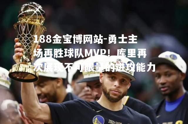 勇士主场再胜球队MVP！库里再次展现不可限量的进攻能力