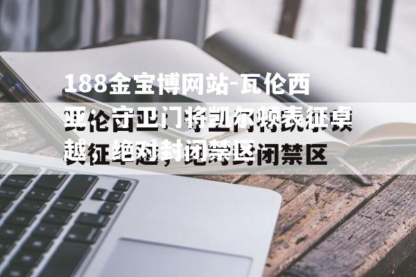 瓦伦西亚：守卫门将凯尔顿表征卓越，绝对封闭禁区