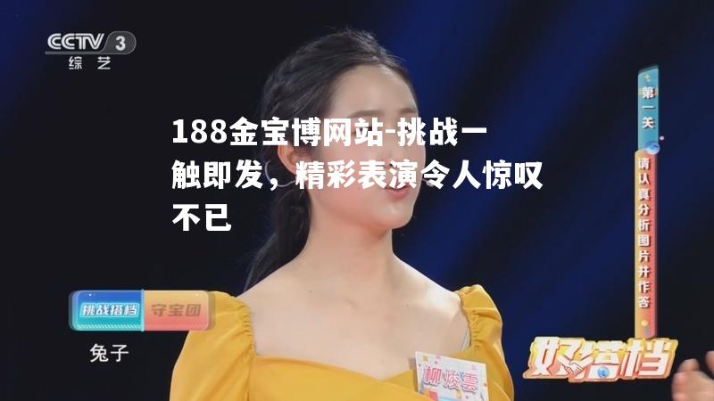 挑战一触即发，精彩表演令人惊叹不已