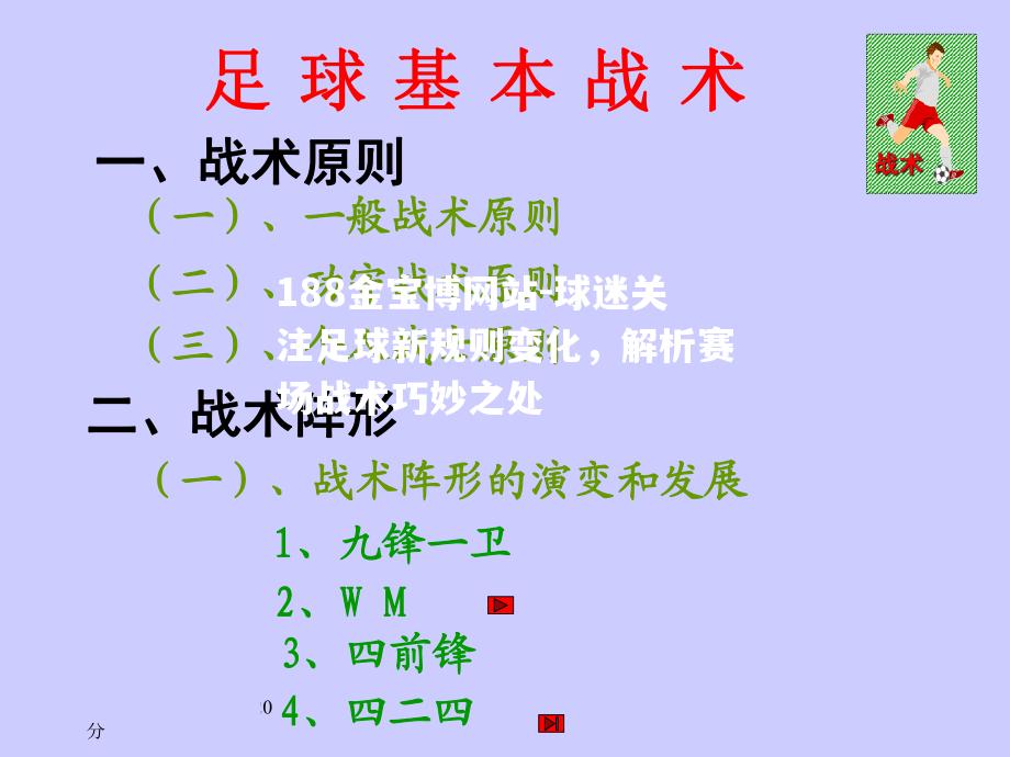 球迷关注足球新规则变化，解析赛场战术巧妙之处