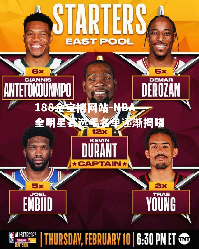 NBA全明星赛选手名单逐渐揭晓