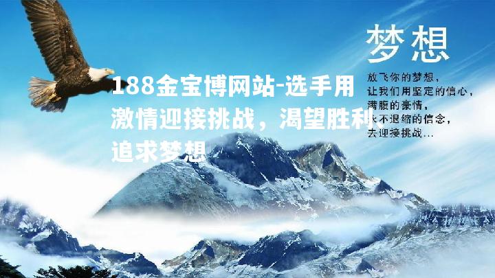 选手用激情迎接挑战，渴望胜利、追求梦想