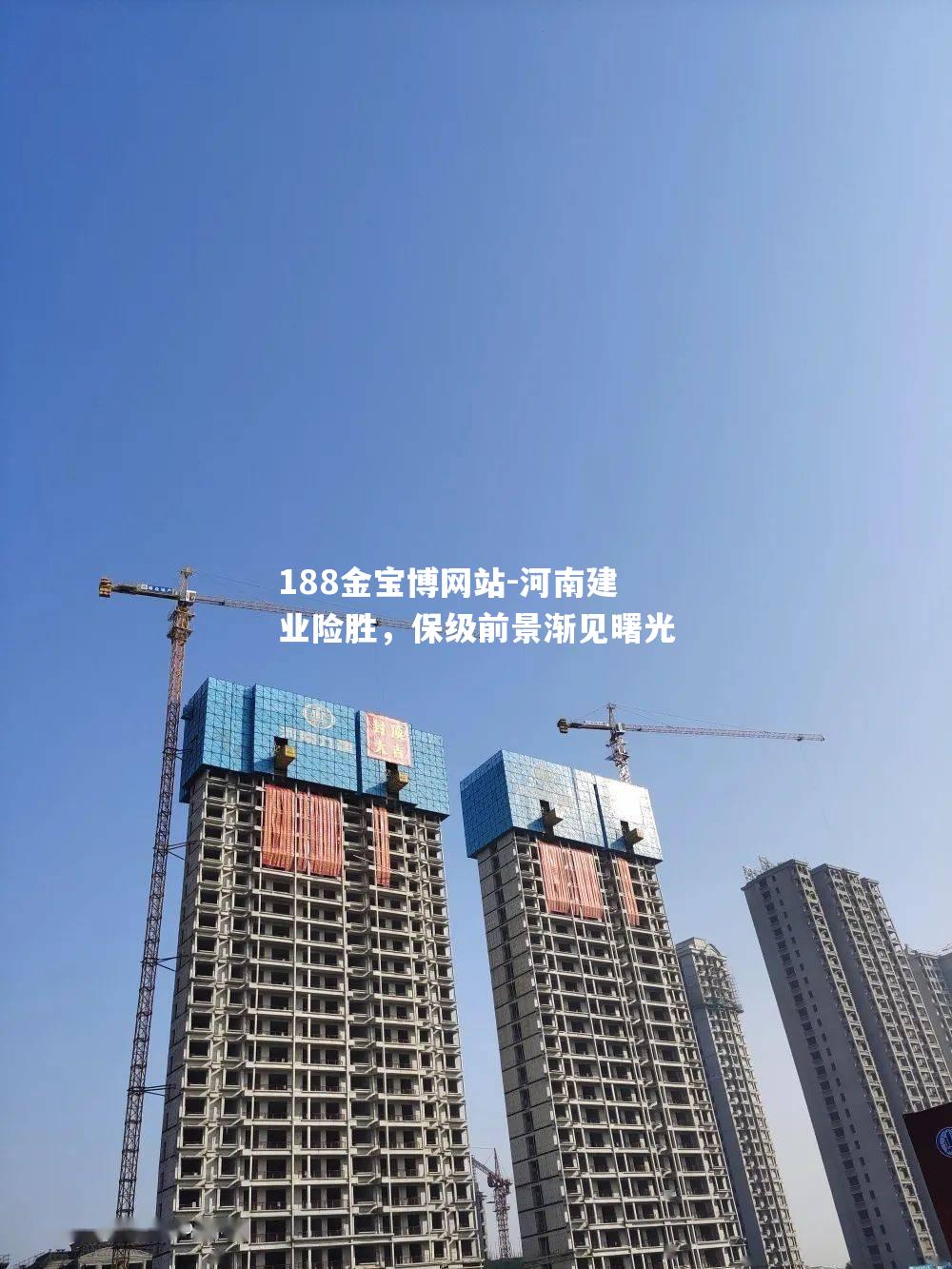 河南建业险胜，保级前景渐见曙光