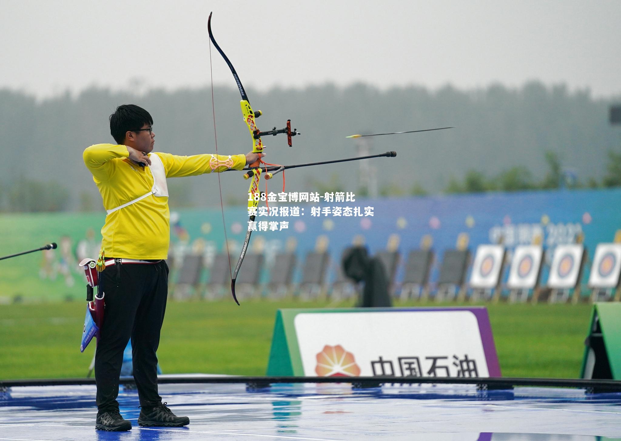 射箭比赛实况报道：射手姿态扎实赢得掌声