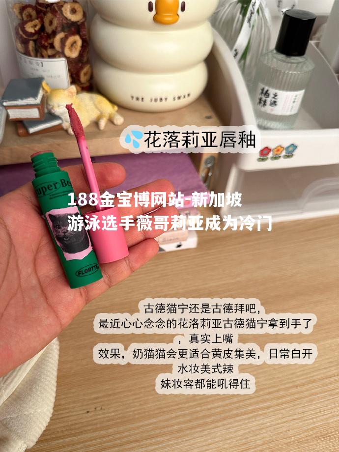 新加坡游泳选手薇哥莉亚成为冷门