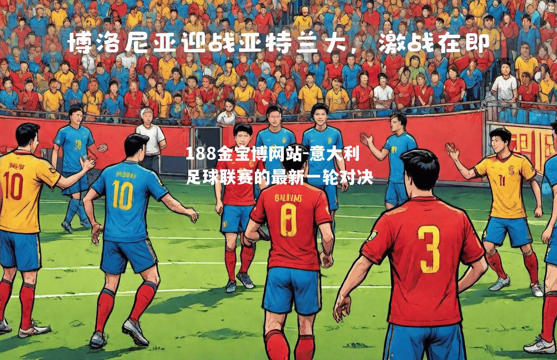 意大利足球联赛的最新一轮对决
