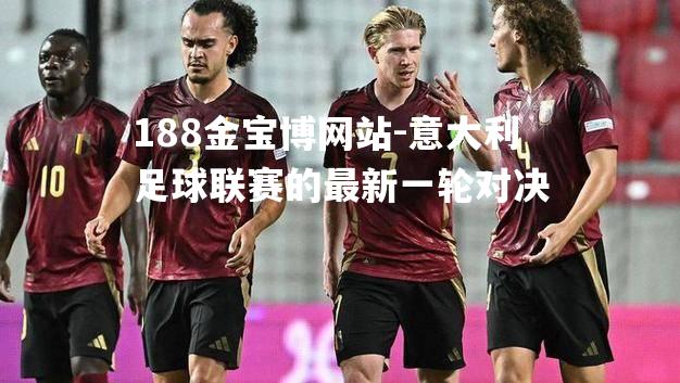 意大利足球联赛的最新一轮对决