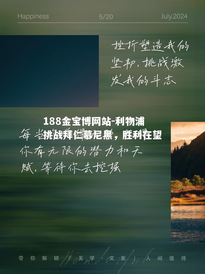 利物浦挑战拜仁慕尼黑，胜利在望