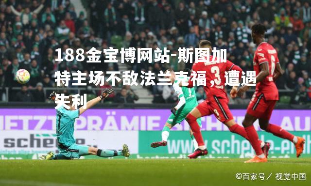 斯图加特主场不敌法兰克福，遭遇失利