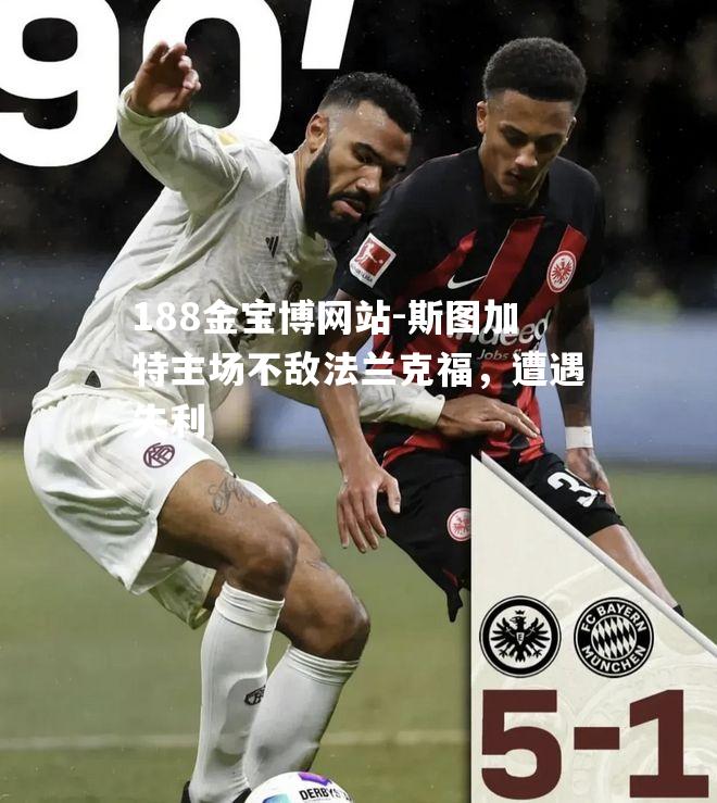 斯图加特主场不敌法兰克福，遭遇失利