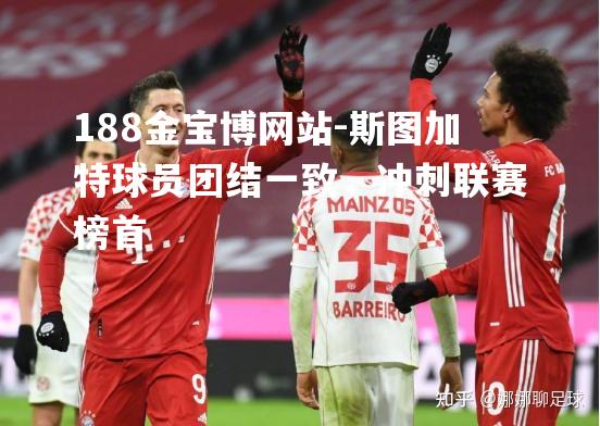 斯图加特球员团结一致，冲刺联赛榜首
