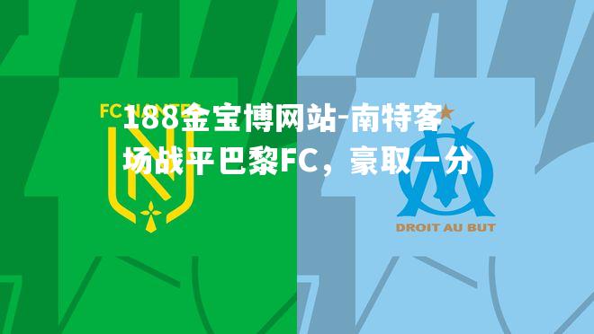 南特客场战平巴黎FC，豪取一分