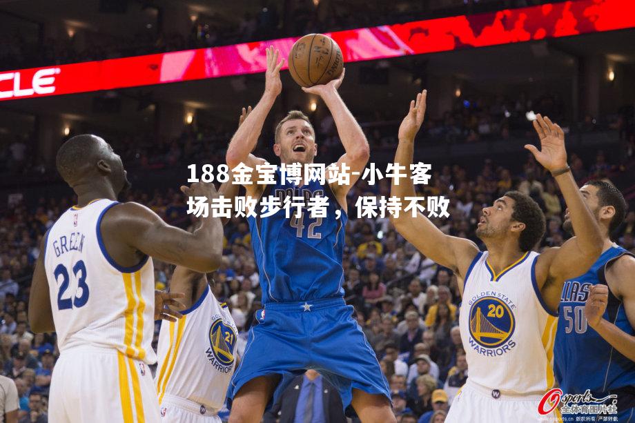 小牛客场击败步行者，保持不败