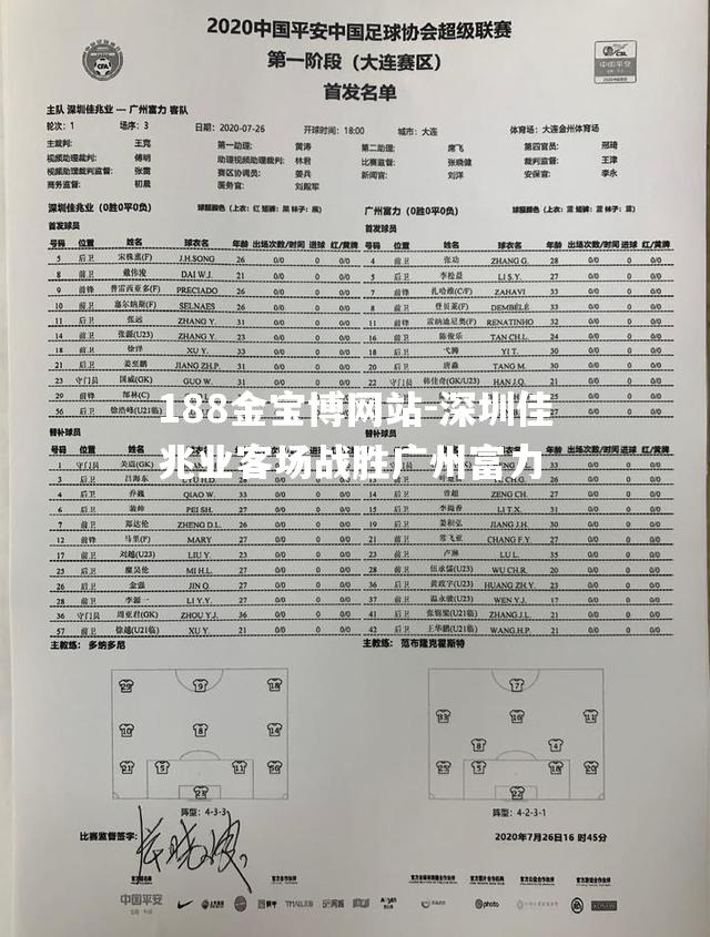 深圳佳兆业客场战胜广州富力