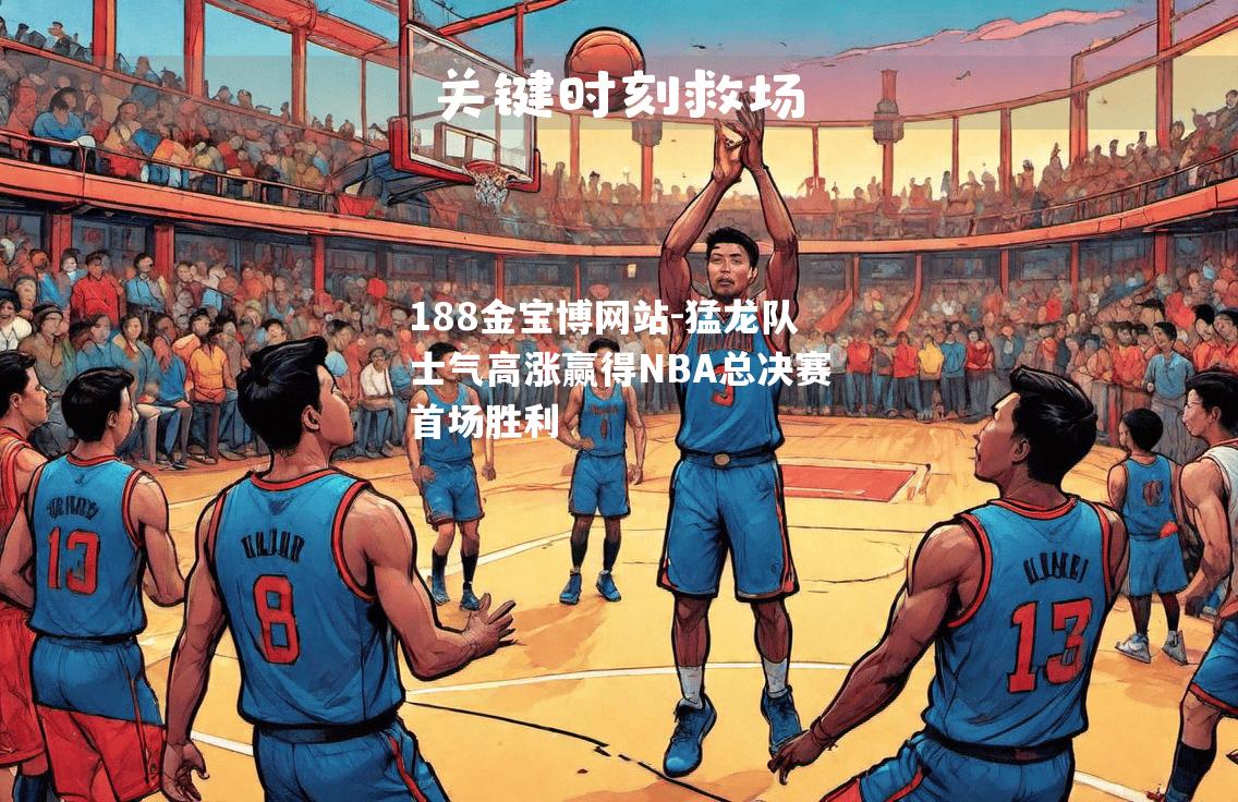 猛龙队士气高涨赢得NBA总决赛首场胜利