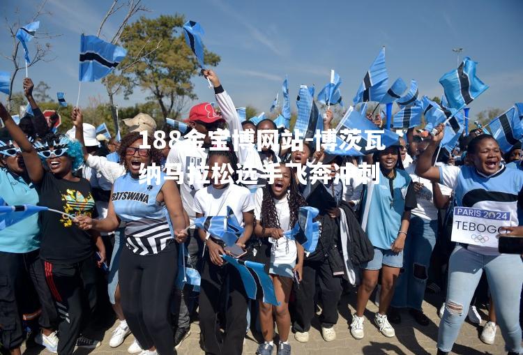 博茨瓦纳马拉松选手飞奔冲刺