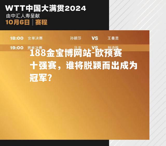 欧预赛十强赛，谁将脱颖而出成为冠军？