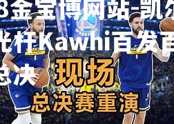 凯尔特人光杆Kawhi百发百中：总决