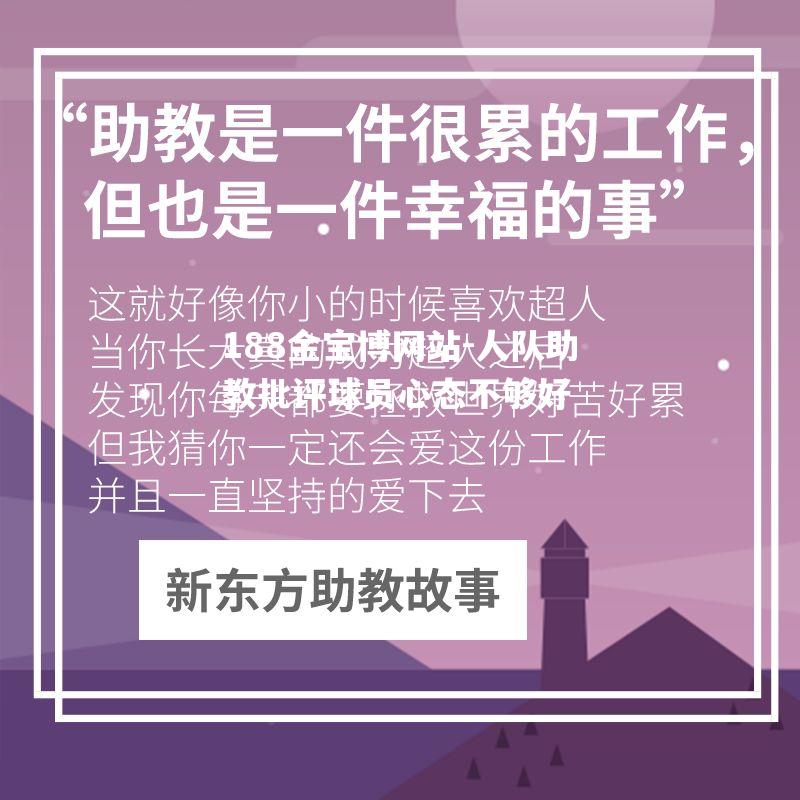 人队助教批评球员心态不够好