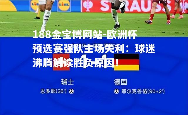 欧洲杯预选赛强队主场失利：球迷沸腾解读胜负原因！