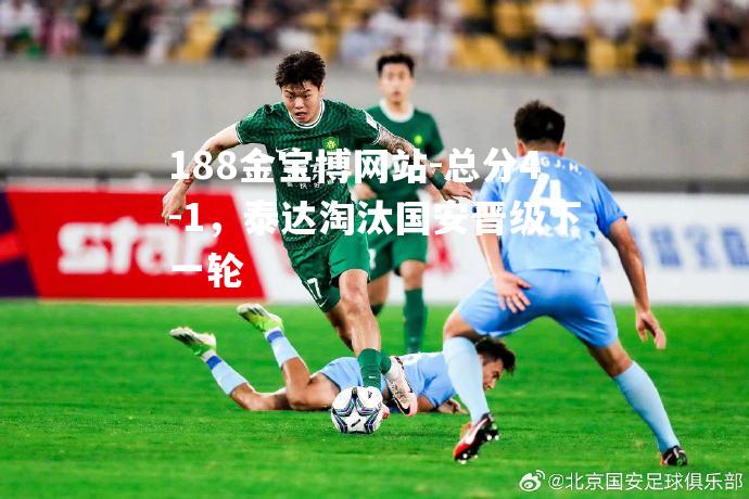 总分4-1，泰达淘汰国安晋级下一轮