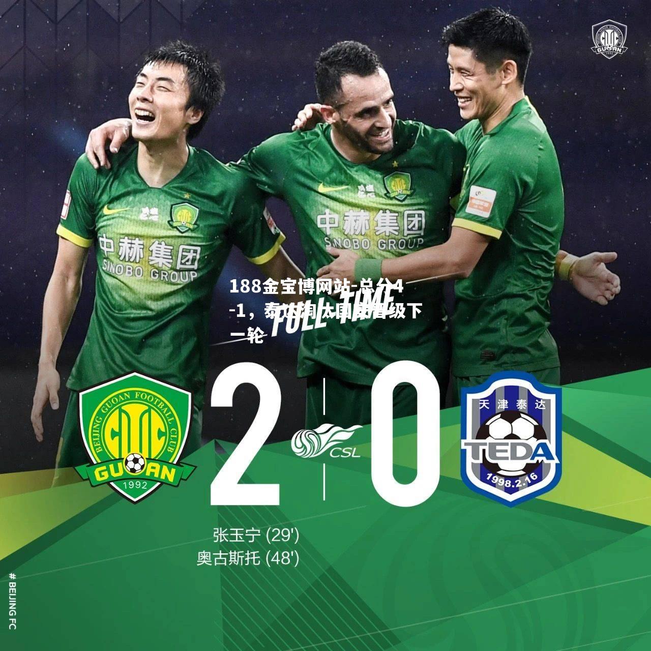 总分4-1，泰达淘汰国安晋级下一轮