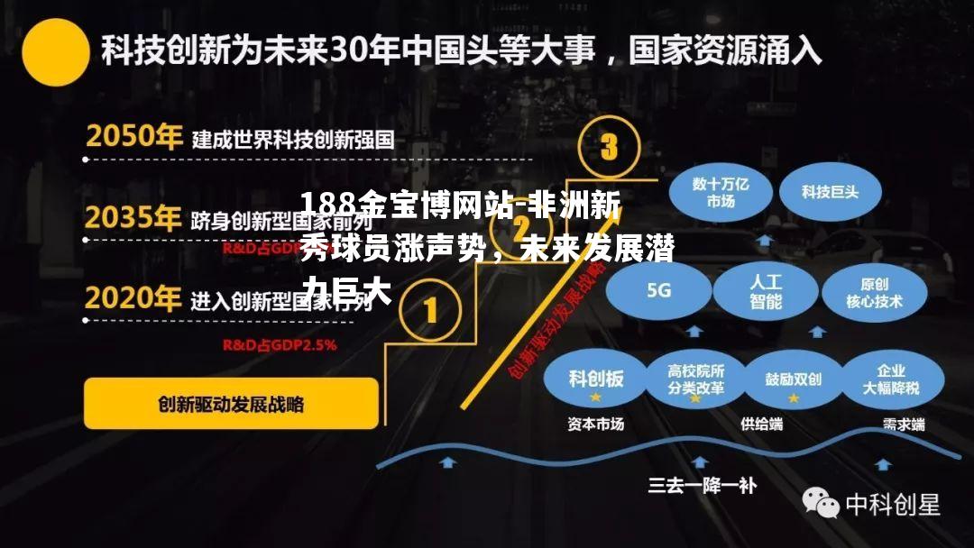 非洲新秀球员涨声势，未来发展潜力巨大