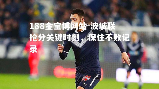 波城联抢分关键时刻，保住不败记录