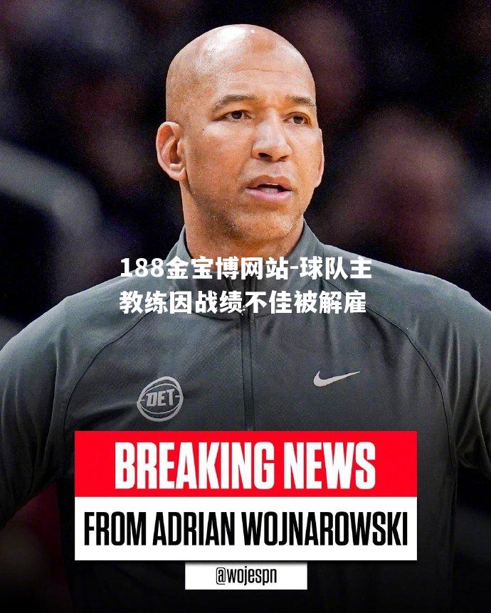 球队主教练因战绩不佳被解雇