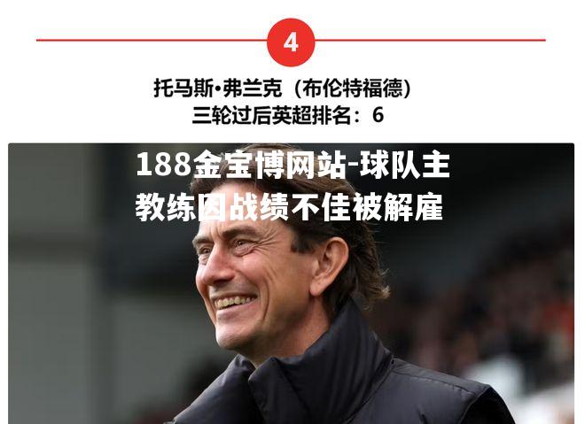 球队主教练因战绩不佳被解雇
