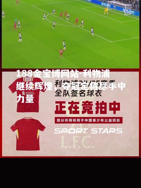 利物浦继续辉煌，夺冠定将尽手中力量