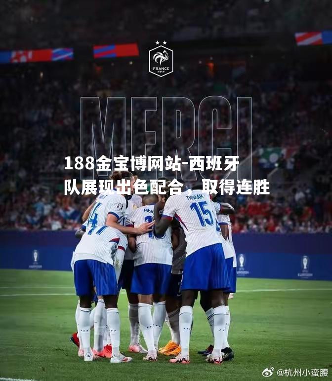 西班牙队展现出色配合，取得连胜