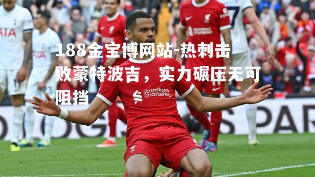 热刺击败蒙特波吉，实力碾压无可阻挡