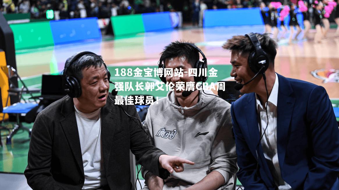 四川金强队长郭艾伦荣膺CBA周最佳球员！