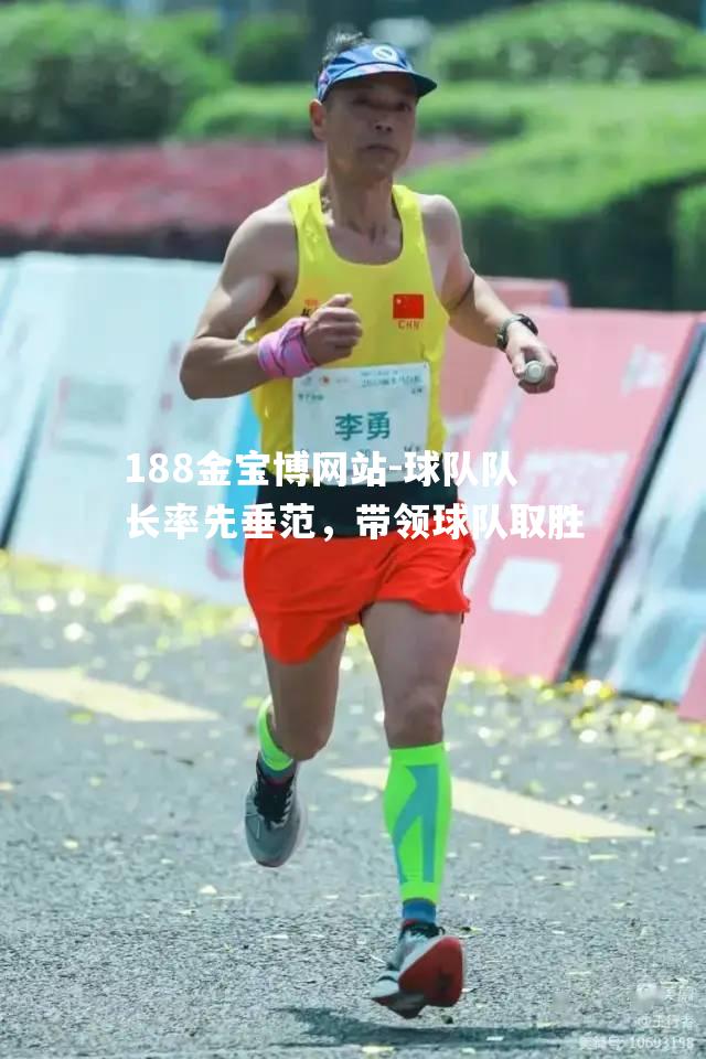 球队队长率先垂范，带领球队取胜