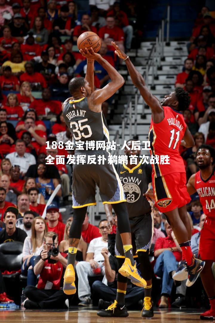 人后卫全面发挥反扑鹈鹕首次战胜