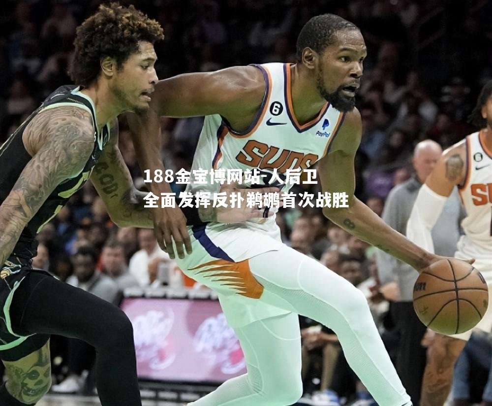人后卫全面发挥反扑鹈鹕首次战胜