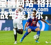 格拉纳达客场战平埃瓦尔，难分高下