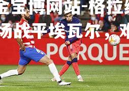 格拉纳达客场战平埃瓦尔，难分高下