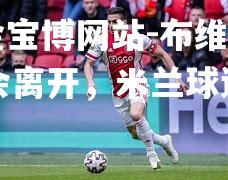 布维尼奥转会离开，米兰球迷不舍