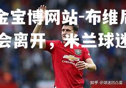 布维尼奥转会离开，米兰球迷不舍