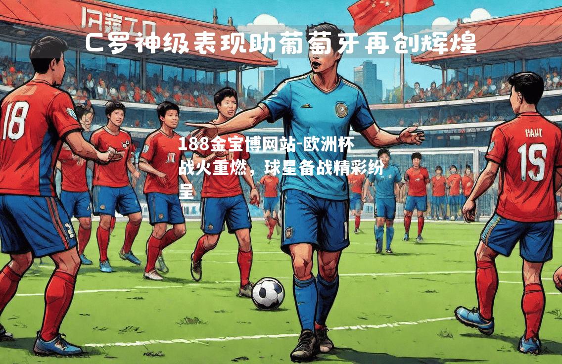 欧洲杯战火重燃，球星备战精彩纷呈
