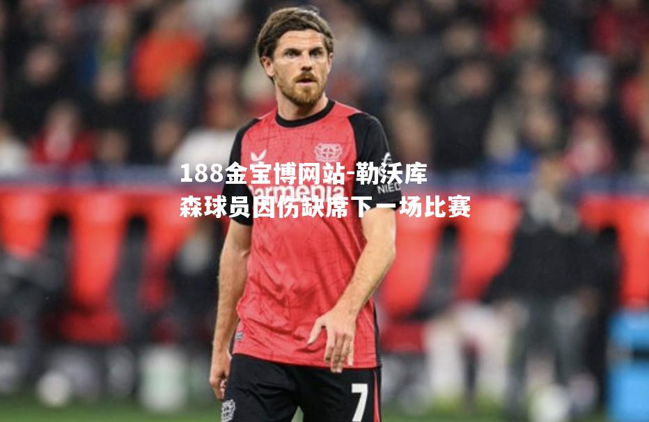 勒沃库森球员因伤缺席下一场比赛