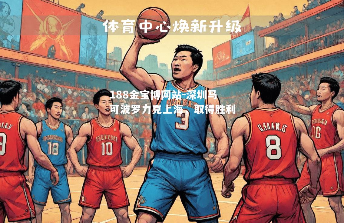 深圳马可波罗力克上海，取得胜利