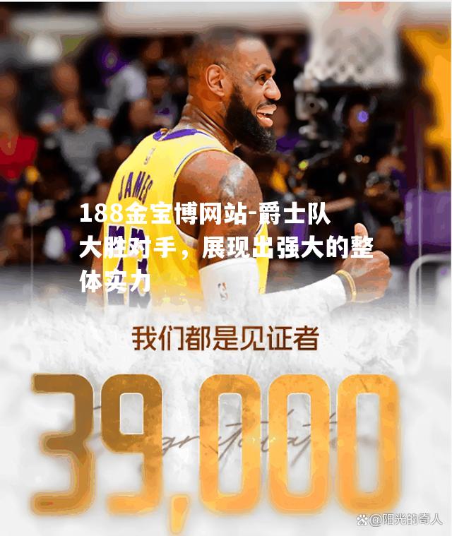 爵士队大胜对手，展现出强大的整体实力