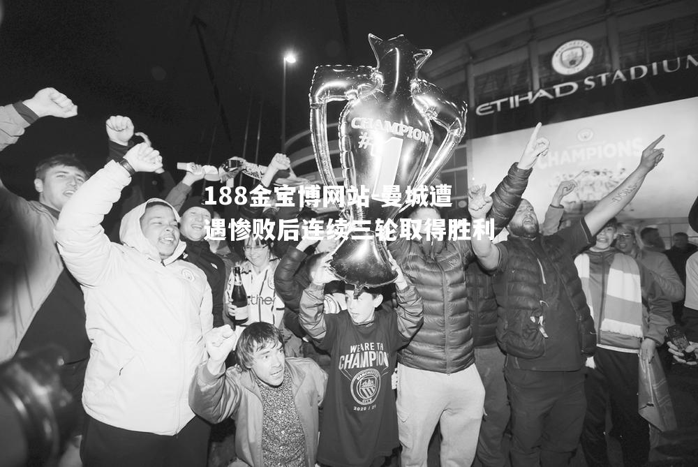 曼城遭遇惨败后连续三轮取得胜利