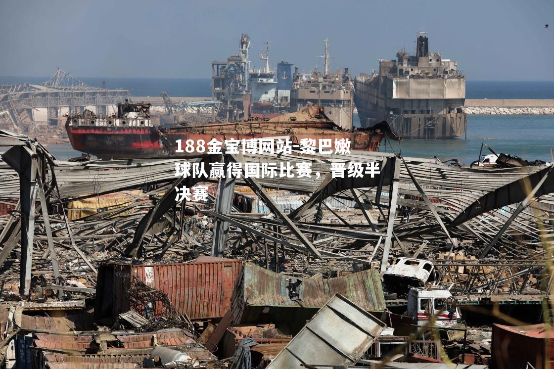 黎巴嫩球队赢得国际比赛，晋级半决赛