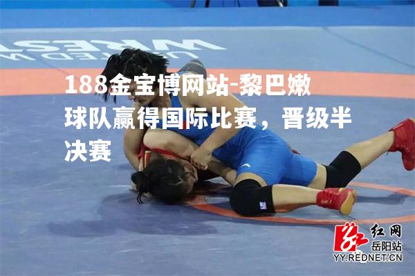 黎巴嫩球队赢得国际比赛，晋级半决赛