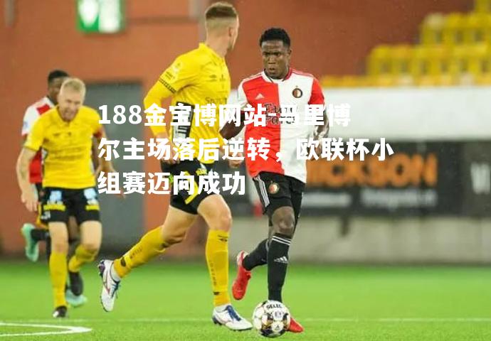 马里博尔主场落后逆转，欧联杯小组赛迈向成功