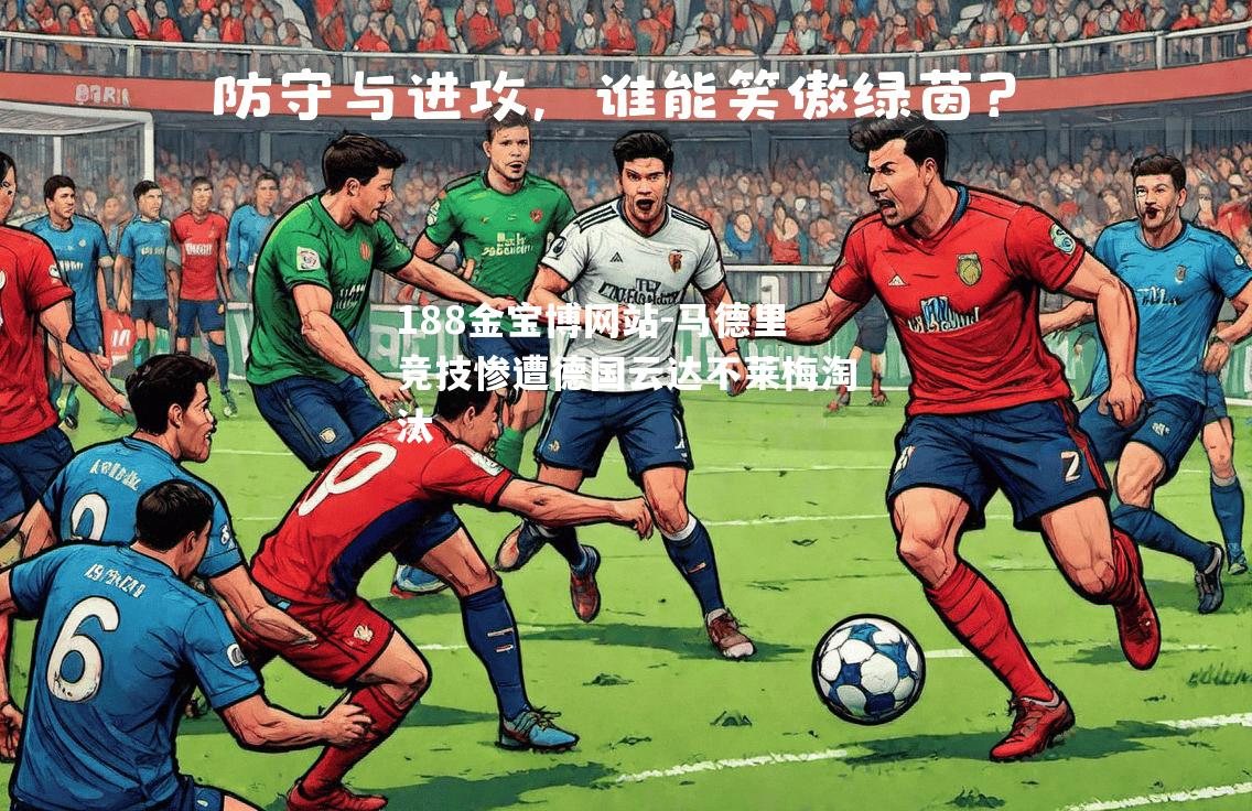 马德里竞技惨遭德国云达不莱梅淘汰